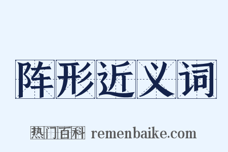阵形近义词是什么意思的图片